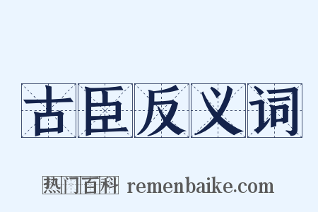 古臣反义词是什么意思的图片